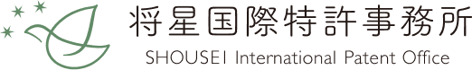将星国際特許事務所