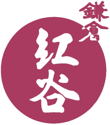 鎌倉紅谷