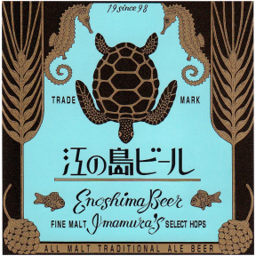 江の島ビール