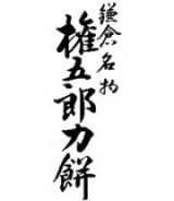 権五郎力餅