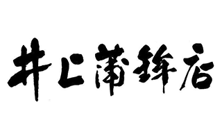 井上蒲鉾店