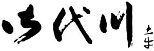 御代川