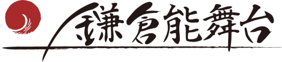 鎌倉能舞台