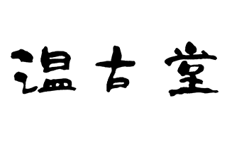 温古堂