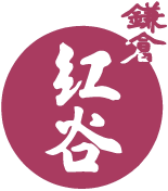 鎌倉紅谷